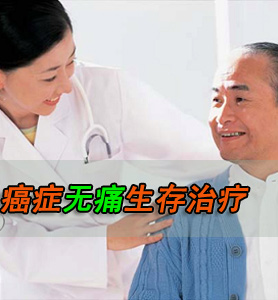 癌症无痛治疗 癌症病人无痛生存的治疗方法