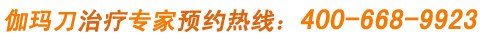 伽玛刀治疗专家预约热线