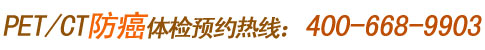 pet/ct防癌预约热线
400-082-1008