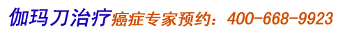 伽玛刀治疗预约热线400-082-1008